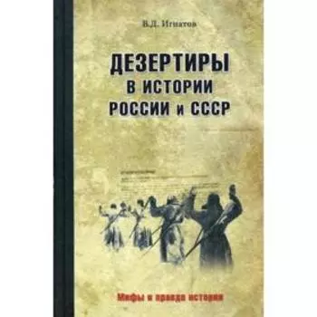 Дезертиры в истории России и СССР. Игнатов В.Д.