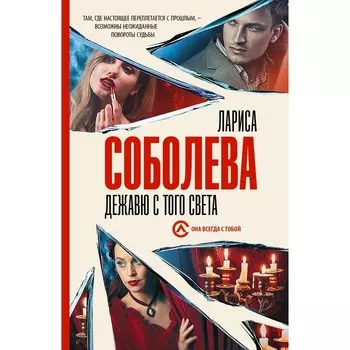 Дежавю с того света. Соболева Л.