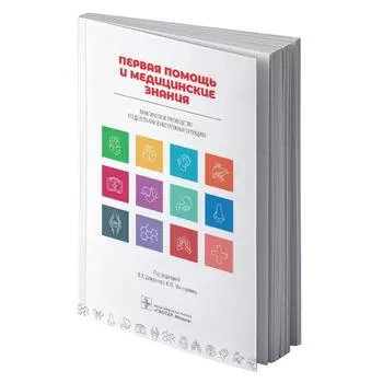 Дежурный, Миннуллин, Бояринцев: Первая помощь и медицинские знания. Практическое руководство по действиям в неотложных ситуациях