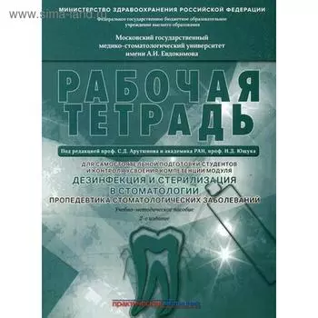 Дезинфекция и стерилизация в стоматологии. Пропедевтика стоматологических заболеваний. Рабочая тетрадь: Учебно-методическое пособие. 2-е издание