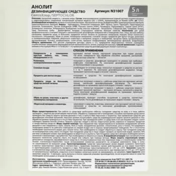 Дезинфицирующее средство Анолит "СептоХлор", ПНД, 5л
