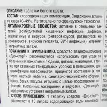Дезинфицирующее средство «Део-Хлор САНИТЕКА», 90 таблеток, 3,4 г