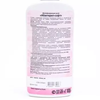 Дезинфицирующее жидкое мыло Абактерил-СОФТ, 0.2 л, флип-топ