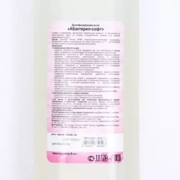 Дезинфицирующее жидкое мыло Абактерил-СОФТ, 1 л