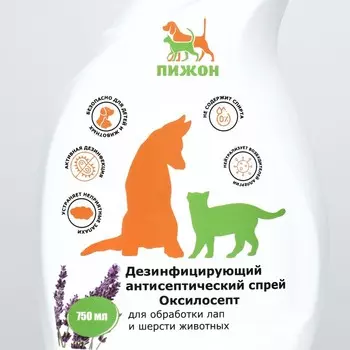 Дезинфицирующий антисептический спрей "Пижон" для обработки лап,шерсти, лаванда, 750 мл