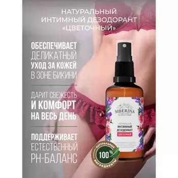 Дезодорант интимный Siberina «Цветочный», 50 мл