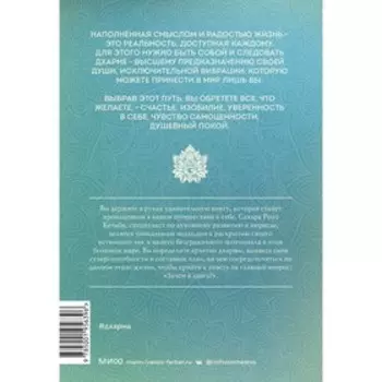 Дхарма. Услышать истинное «Я» в большом мире и раскрыть свой безграничный потенциал. Кетаби С.