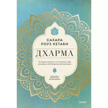 Дхарма. Услышать истинное «Я» в большом мире и раскрыть свой безграничный потенциал. Кетаби С.
