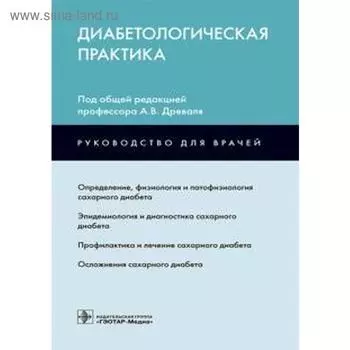 Диабетологическая практика. Под редакцией Древаля