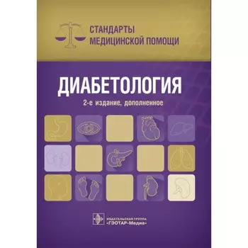 Диабетология. Стандарты медицинской помощи. 2-е издание, дополненное. Уварова Е.