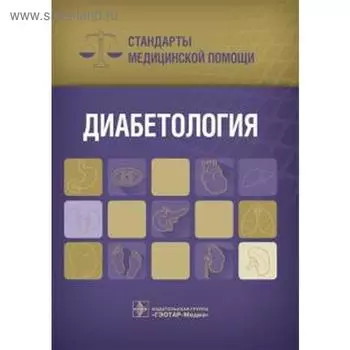 Диабетология. Стандарты медицинской помощи. Дементьев А., Журавлёва Н.