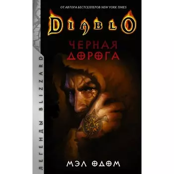 Diablo. Черная дорога. Одом М.