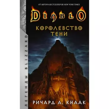 Diablo. Королевство тени. Кнаак Ричард