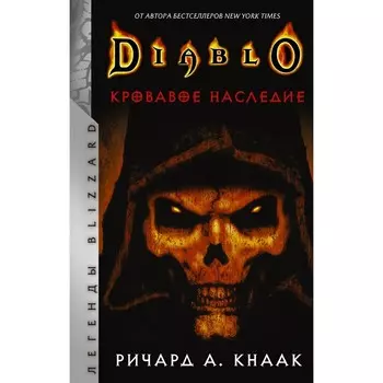 Diablo. Кровавое наследие. Кнаак Р.