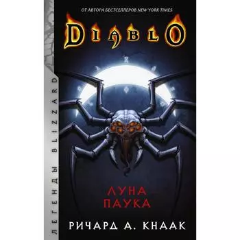 Diablo: Луна Паука. Кнаак Ричард