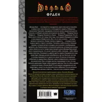 Diablo. Орден. Кеньон Н.