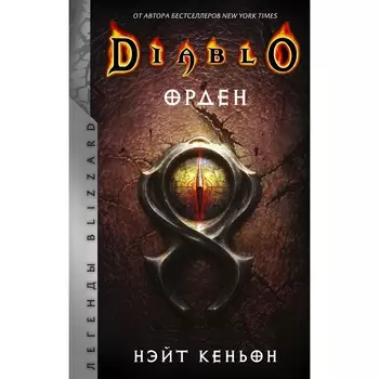 Diablo. Орден. Кеньон Н.