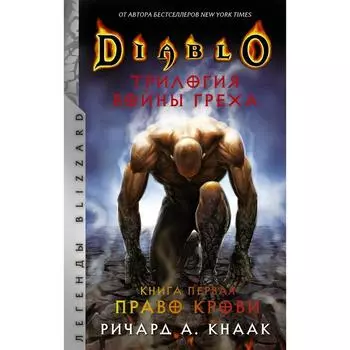 Diablo. Трилогия Войны Греха. Книга первая: Право крови. Кнаак Ричард
