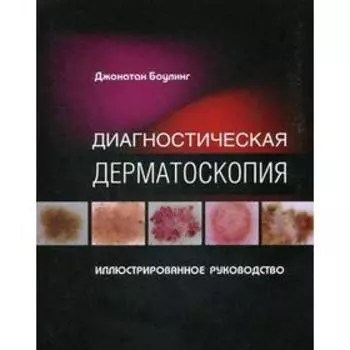 Диагностическая дерматоскопия. Иллюстрированное руководство. Боулинг Дж.