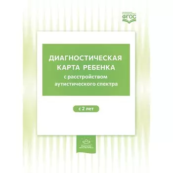 Диагностическая карта ребёнка с расстройством аутистического спектра. От 2 лет. Нищева Н.В.
