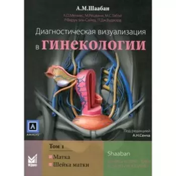 Диагностическая визуализация в гинекологии. В 3-х томах. Том 1. Шаабан А.М.
