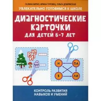 Диагностические карточки для детей 6-7 лет: контроль развития навыков и умений. Битно Г.М.