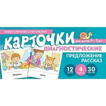 Диагностические карточки. Предложение. Рассказ. 30 карточек. 4-7 лет. Танцюра С. Ю.