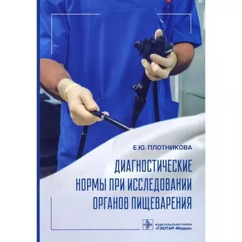 Диагностические нормы при исследовании органов пищеварения. Плотникова Е.Ю.