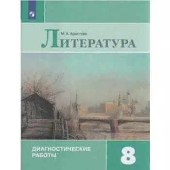 Диагностические работы. ФГОС. Литература. Диагностические работы 8 класс. Аристова М. А.