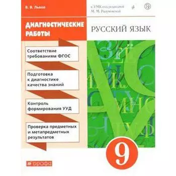 Диагностические работы. ФГОС. Русский язык к УМК Разумовской, красный, новое оформление 9 класс. Львов В. В.