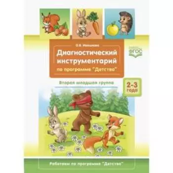 Диагностический инструментарий по программе «Детство». Вторая младшая группа. 2-3 года. Ивашкова О.