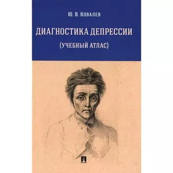 Диагностика депрессии. Учебный атлас. Ковалев Ю.В.
