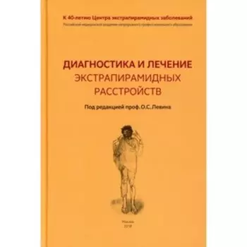 Диагностика и лечение экстрапирамидных расстройств
