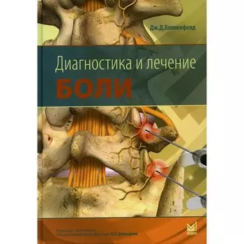 Диагностика и лечение боли. Хоппенфелд Д.Д.