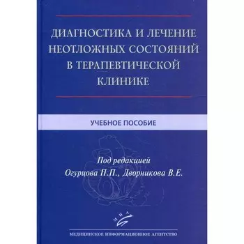 Диагностика и лечение неотложных состояний в терапевтической клинике