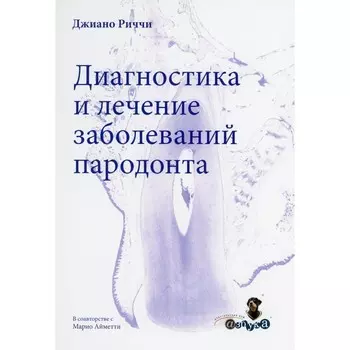 Диагностика и лечение заболеваний пародонта. Риччи Д.