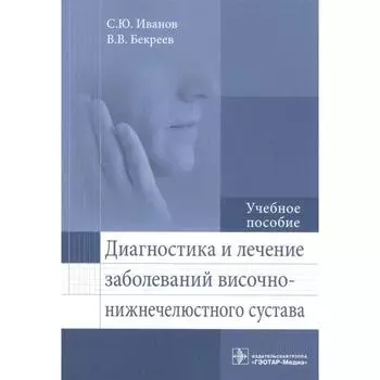 Диагностика и лечение заболеваний височно-нижнечелюстного сустава. Иванов С., Бекреев В.