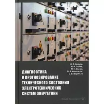 Диагностика и прогнозирование технического состояния электротехнических систем энергетики. Крюков О.