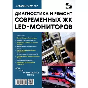 Диагностика и ремонт современных ЖК LED-мониторов. Под ред. Родина А.В., Тюнина Н.А.