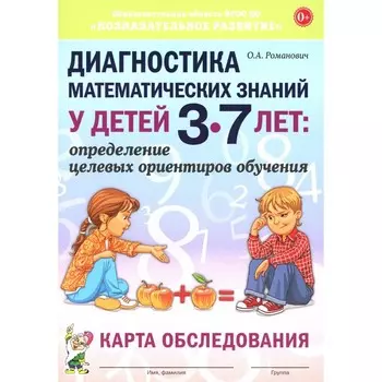 Диагностика математических знаний у детей 3-7 лет: определение целевых ориентиров обучения. Карта обследования. А5. Романович О.А.