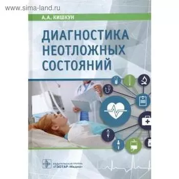 Диагностика неотложных состояний. Кишкун А.