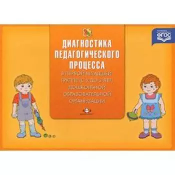 Диагностика педагогического процесса в первой младшей группе. 2-3 года. Верещагина Н.В.