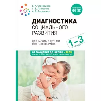 Диагностика социального развития. Для работы с детьми раннего возраста. 1-3 года. Стребелева Е.А., Закрепина А.В., Лазуренко С.Б.