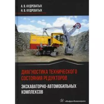 Диагностика технического состояния редукторов экскаваторно-автомобильных комплексов