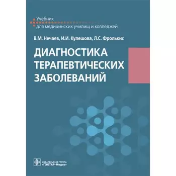 Диагностика терапевтических заболеваний. Учебник. Фролькис Л.С., Нечаев В.М., Кулешова И.И.