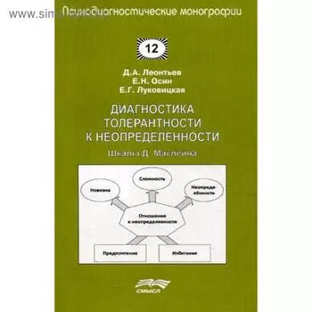 Диагностика толерантности к неопределенности: Шкалы Д. Маклейна. Леонтьев Д.А., Осин Е.Н., Луковицкая Е.Г.