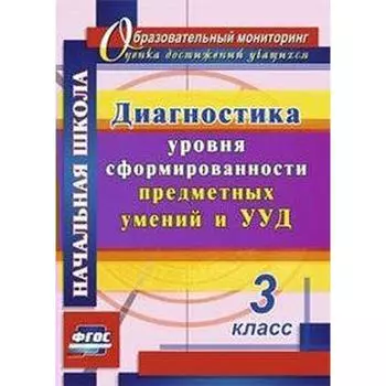 Диагностика уровня сформированности предметных умений и УУД. 3 класс. Лаврентьева Т. М.