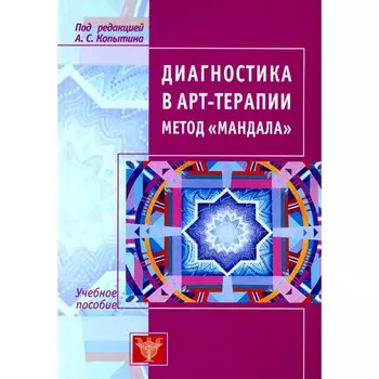 Диагностика в арт-терапии. Метод «Мандала». 3-е издание. Копытин А.И.