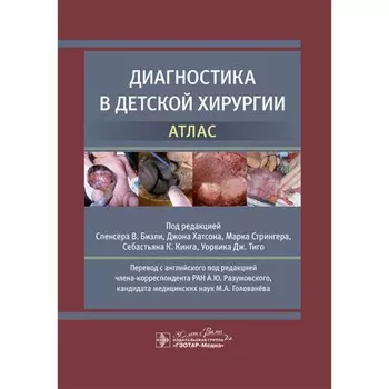 Диагностика в детской хирургии. Атлас. Под ред. Бизли С.В., Хатсона Дж., Стрингера М.