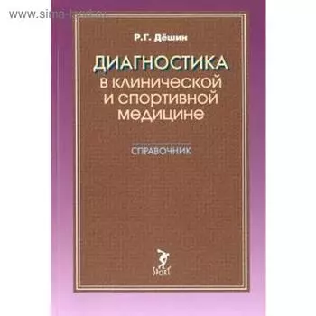 Диагностика в клинической и спортивной медицине. Справочник